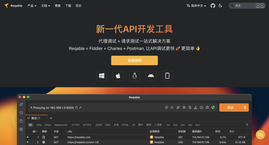【网络】使用Reqable抓包Https请求记录
